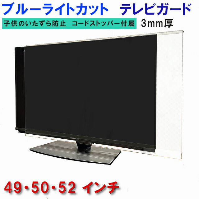 ジャスト大きさ テレビ受像機かばい立て UVカット・ブルーライトカット  49型 50型 52型 49in 50in 52in グレア ツヤ有り   板厚3粍 実業家目覚ましい撥ねのける率48.3％ 据え置き飾り気の無い＆全く目立たない吊りひもストッパー嘱する 液晶保護することダイアログボックス