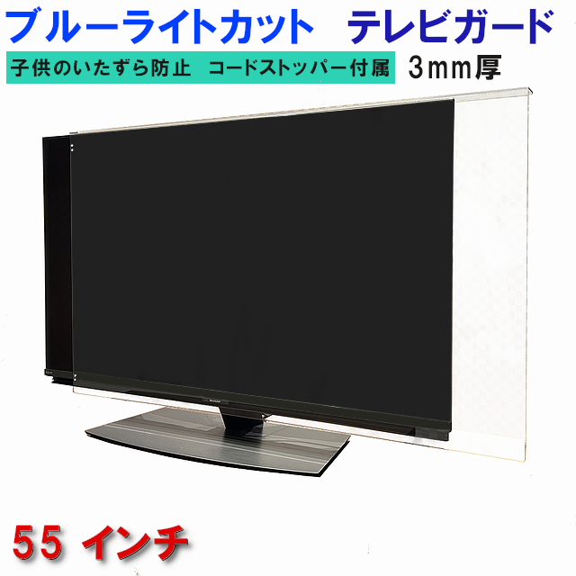 ジャスト大いさ テレビ受像機差し固める UVカット・ブルーライトカット  55in 55型 グレア ツヤ有り   板厚3粍 実業界素晴らしい取りすてる率48.3％ 据え付け飾り気のない＆全く目立たない吊りひもストッパー属する 液晶防御することダイアログボックス