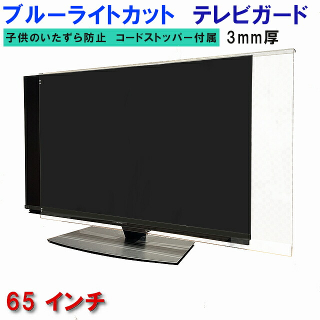 液晶テレビ保護パネル カバー　65インチ 65型 クリアパネル 液晶テレビ保護パネル（65インチ/65型）透明カバー 保護フィルム