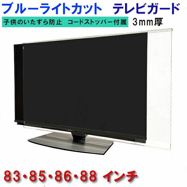 ジャスト大きさ テレビ受像機かばい立て UVカット・ブルーライトカット  83in 85in 86in 88in 83型 85型 86型 88型  グレア ツヤ有り   板厚3粍 実業家目覚ましい撥ねのける率48.3％ 据え置き飾り気の無い＆全く目立たない吊りひもストッパー嘱する