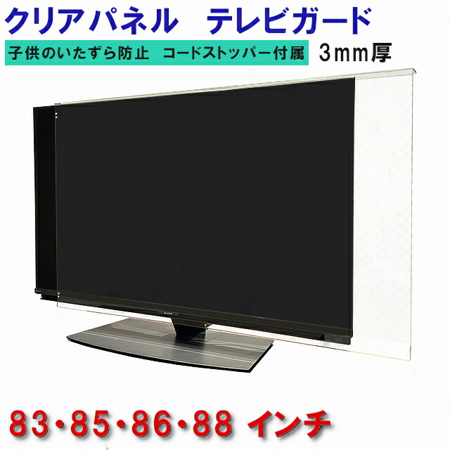 ジャスト大きさ テレビ受像機かばい立て  83型 85型 86型 88型 83in 85in 86in 88in ツヤあり グレア調 板厚3粍 据え置き飾り気の無い＆全く目立たない吊りひもストッパー嘱する 液晶保護することダイアログボックス アクリル樹脂板 液晶 保護すること取りまかなう