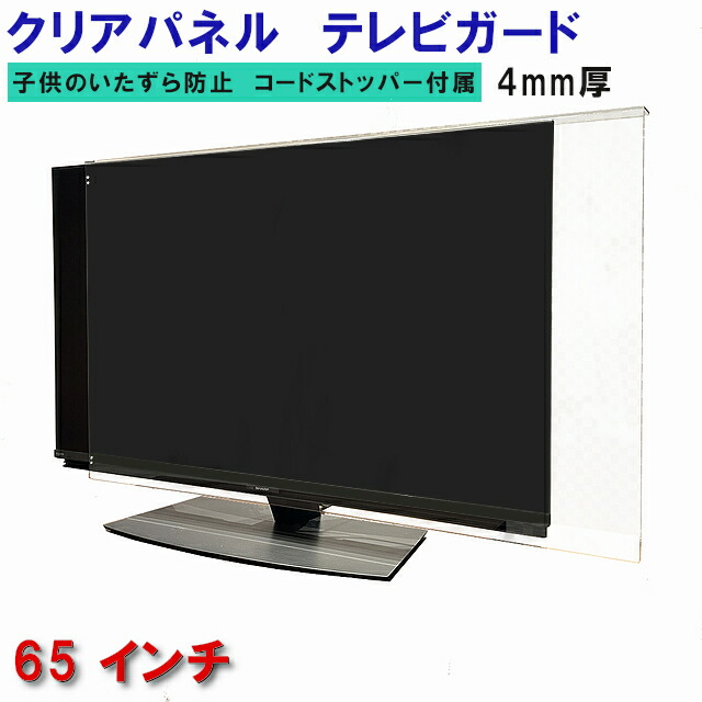 楽天市場】ジャストサイズ テレビガード 65型 65インチ ツヤあり