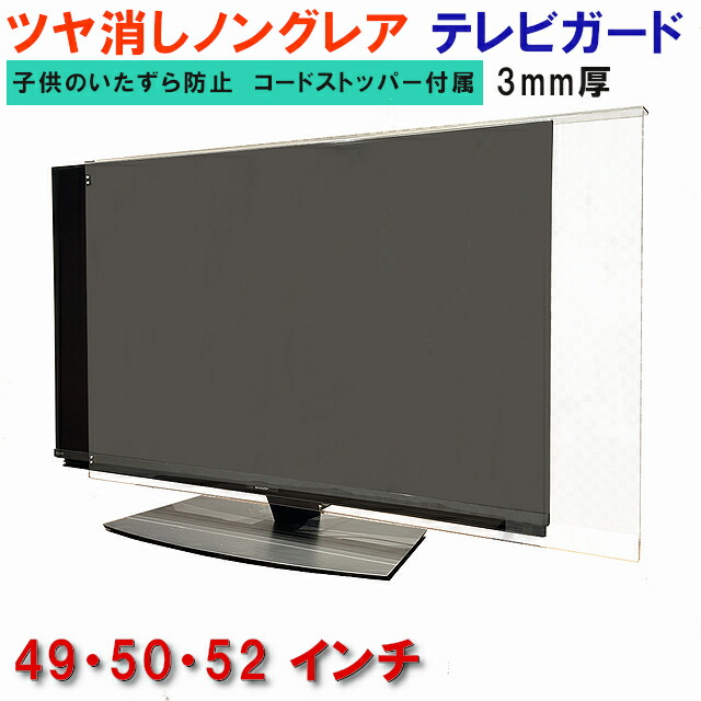 【楽天市場】ジャストサイズ テレビガード 49型 50型 52型 49インチ 50インチ 52インチ ツヤあり グレア調 板厚3mm 液晶テレビ保護パネル  取り付け簡単＆全く目立たないコードストッパー付属 TV アクリル板 液晶 テレビ 保護 パネル テレビカバー モニター ...