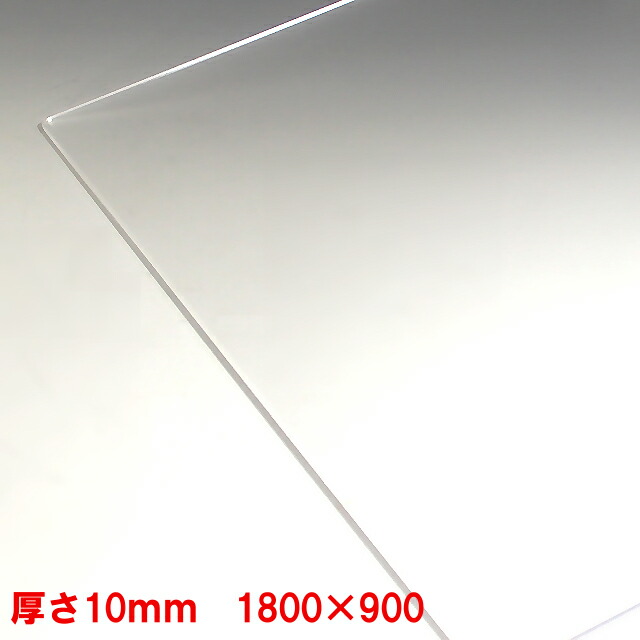 有名な アクリル 板 押出し 透明-板厚 10mm 1830mm×915mm 以上パーティション 加工 サイズ変更 コロナ パーテーション パネル  テーブルマット １枚分オーダーカット無料 直角カットのみ fucoa.cl