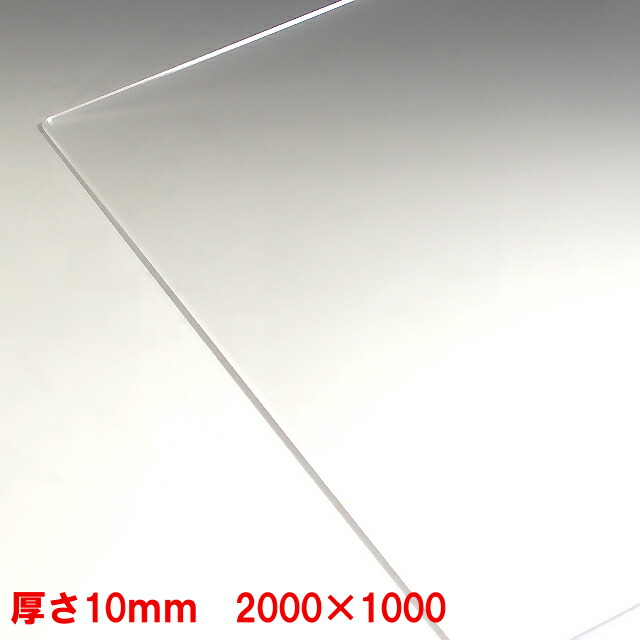 【個人様宛】アクリル板 透明-板厚10mm 2000mm×1000mm 以上 押出し パーティション アクリル加工 コロナ パーテーション パネル テーブルマット カバー