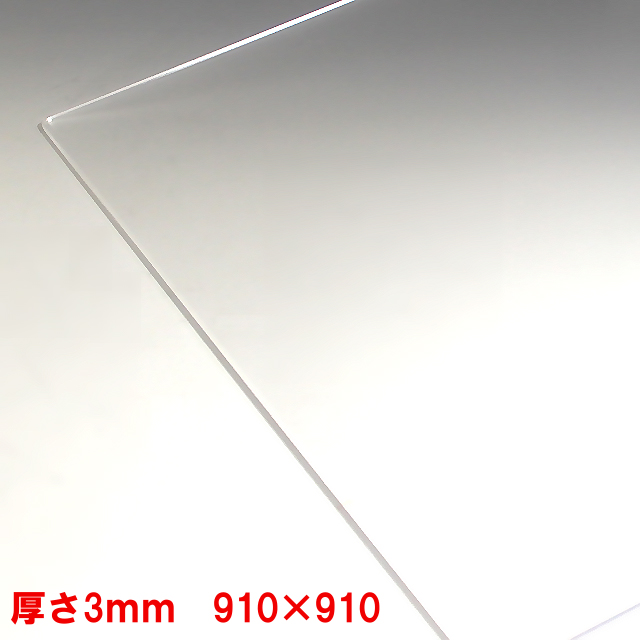 アクリル板 透明 板厚3mm 910mm×910mm 押出し 押出し アクリル加工 コロナ パーテーション パネル テーブルマット