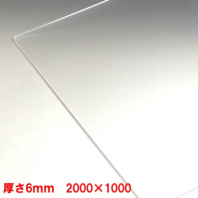 【個人様宛】アクリル板 透明-板厚6mm 2000mm×1000mm 以上 押出しパーティション アクリル加工 コロナ パーテーション パネル テーブルマット １枚分オーダーカット無料（直角カットのみ）