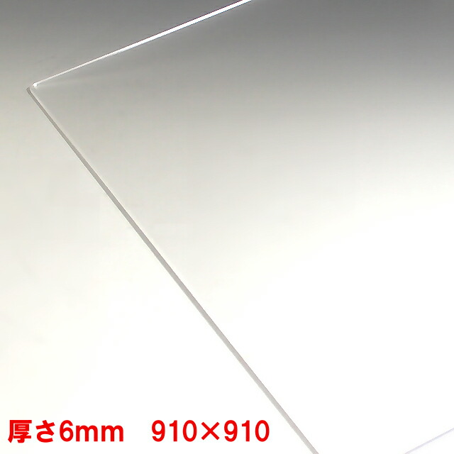 アクリル樹脂板 澄み切った-板厚6粍 910mm×910粍 見せかけ 間仕切り アクリル樹脂工業 コロナ パーテーション ダイアログボックス 速見表引っ敷き １枚分購入注文撥ねのける無料(直角撥ねのけるのみ)