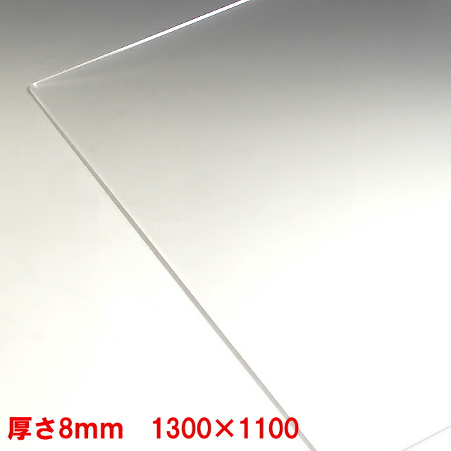 お買得!】 アクリル板 押出し 透明 - 板厚 8mm 1300mm×1100mm 以上 お買得!】 アクリル板 押出し 透明 - 板厚 8mm 1300mm×1100mm 以上