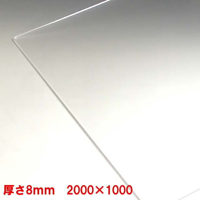 56%OFF!】 アクリル板 押出し 透明 - 板厚 8mm 2000mm×1000mm 以上パーティション アクリル加工 コロナ パーテーション  パネル テーブルマット アクリル 1枚分オーダーカット無料 直角カットのみ fucoa.cl