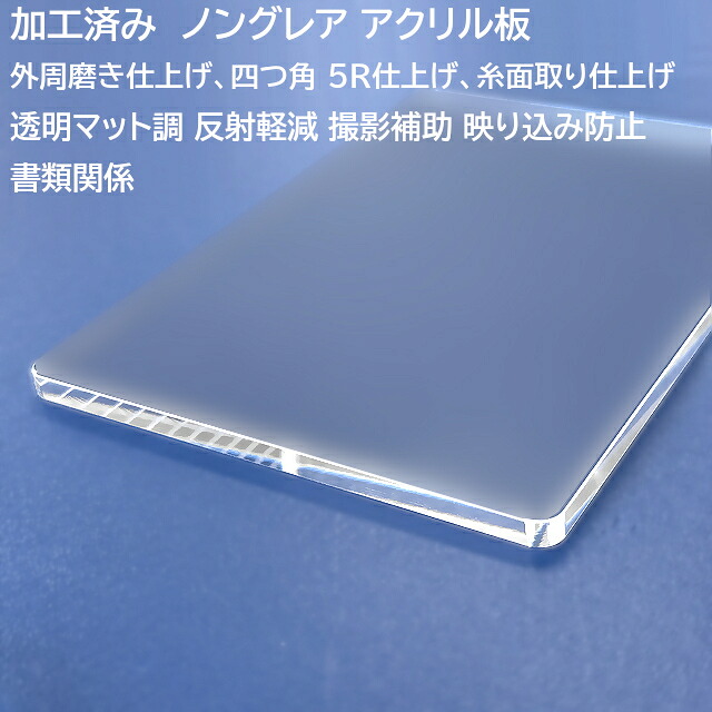 ノングレア アクリル板 3mm厚 B1サイズ 1030mm×728mm 透明マット調 加工済み 反射軽減 撮影補助 映り込み防止 書類 角R加工 糸面取り 鏡面仕上げアクリル加工 パネル テーブルマット アクリルステージ|アクリル板・ケース とうめい館