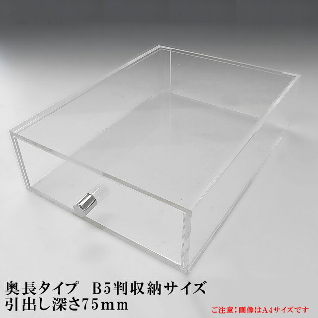 ぴよちゃん！ アクリルケース 楽天市場】重厚引出し式 アクリルケース B4サイズ 引出し深さ75mm