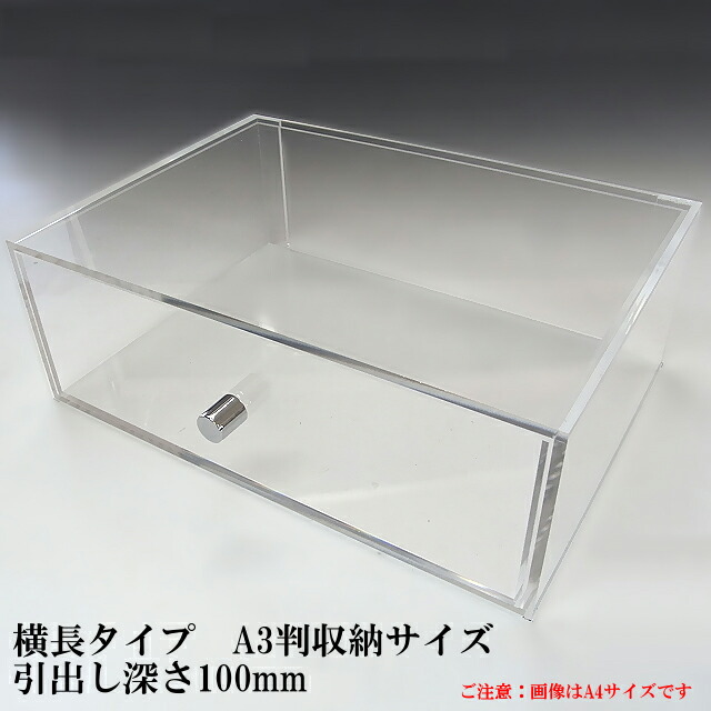 楽天市場】重厚引出し式 アクリルケース A2サイズ 引出し深さ