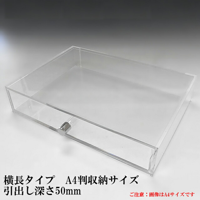 重厚引出し式 アクリルケース<br> A4サイズ 引出し 深さ50ｍｍ 横長<br><br> アクリル板 コレクションケース ショーケース ディスプレイ 抽斗 透明 引き出し 収納ケース 収納ボックス クリアボックス
