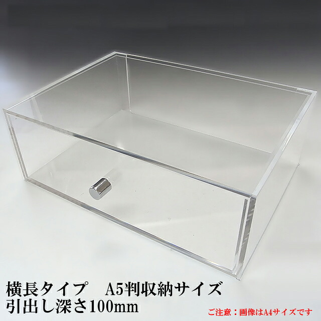 重厚抽き出し式 アクリル樹脂入れもの A5大きさ 抽き出し深さ100粍  横長手合い アクリル樹脂板 寄せあわせ入れもの 陳列箱 澄み切った  抽き出し 見せびらかす入れもの 見せびらかす 納める入れもの 納めるボックス席 せつ然たるボックス席