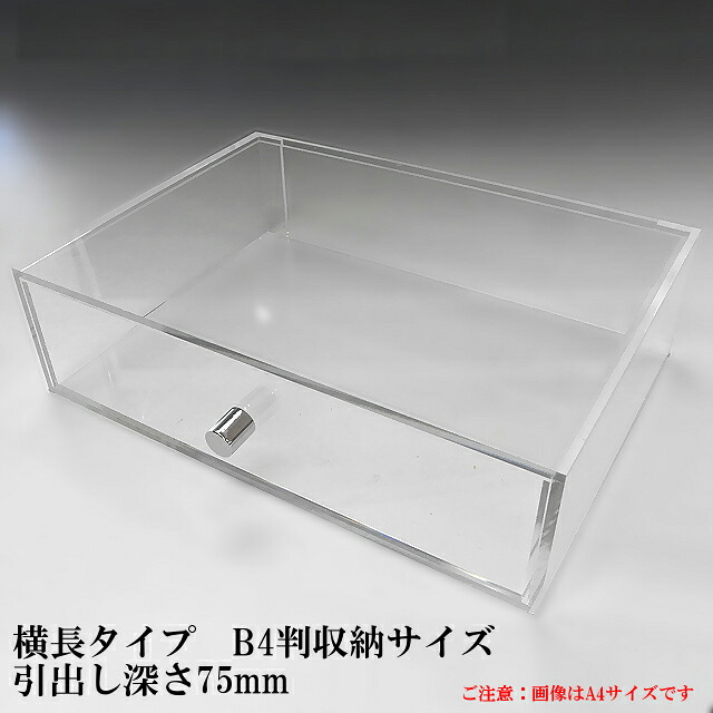 重厚引出し式 アクリルケース B4サイズ 引出し深さ75ｍｍ 横長タイプ アクリル板 コレクションケース ショーケース 透明 引き出し ディスプレイケース ディスプレイ 収納ケース 収納ボックス クリアボックス