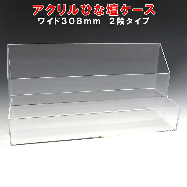 最終値下げ 展示用品 ディスプレイ用品 什器 ボックス 小物 おしゃれ 収納ボックス 展示ケース 収納 ディスプレイ 小物入れ 透明 ディスプレイケース アクリルボックス 透明ケース プラスチックケース アクリルケース アクリル板 W308 H150 D106 ケース ひな壇 アクリル