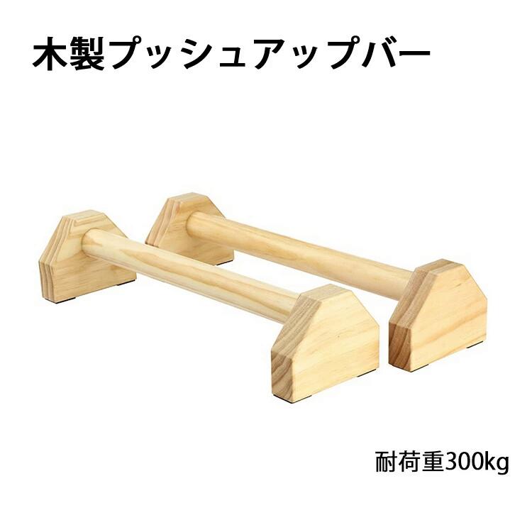 楽天市場】プッシュアップバー 2個セット 倒立バー バー 木製 平行棒