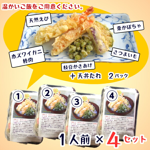 楽天市場 ポイント5倍 4食 まとめ買い 天丼の具 4食セット 本ズワイガニ と 天然エビ の カニ 海老 惣菜 冷凍 温めるだけ 簡単 レンジ 調理 かに天丼 特製丼たれ えび天 海老天 天ぷら てんぷら プレゼント まだ間に合う 冷凍食品 エビフライ 東冷フーズ