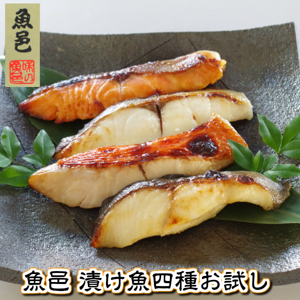 8 1はポイント 4倍 お試し おためし 送料無料 西京漬け 焼き魚 焼くだけ 魚邑 漬け魚 種 枚お試し 大きな魚体使用 枚おろし 焼き魚 魚 レトルト 冷凍 冷凍食品 セット 惣菜 おかず プレゼント 敬老の日 Educaps Com Br