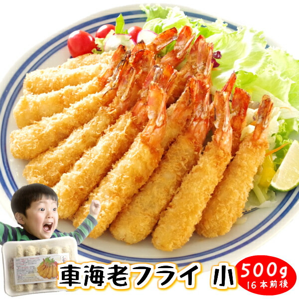 楽天市場 エビフライ 16本前後 冷凍 天然車海老フライ 小 500g 衣を脱いだら すごい 肉厚の身が出てきます えびフライ 海老フライ オードブル たっぷり 天然えび 100 冷凍食品 冷凍 揚げ物 お弁当 惣菜 おかず 海老 時短 冷凍食品 エビフライ 東冷フーズ
