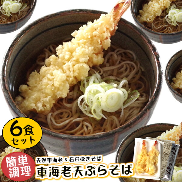 ＼ポイント2倍＆クーポン／6食 まとめ買い 簡単調理 天然 車海老 冷凍 【車えび天ぷらそば　6食入】特大 食べ応えあり 天ぷら そば お昼 便利 昼食 蕎麦 えび天 海老天 てんぷら プレゼント のし 年越しそば 天ぷらそば 年越し 冷凍食品 セット 国内製造