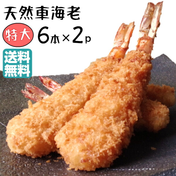 特大 エビフライ 12本 送料込 天然 くるまえび ふらい 6本×2 てづくり 国内製造 フライ 総菜 惣菜 えびフライ おかず 冷凍 揚げ物 ぷりぷり サクサク 時短 絶品 お取り寄せ グルメ 東北 串カツ えび つまみ オードブル 贅沢 車海老 冷凍食品
