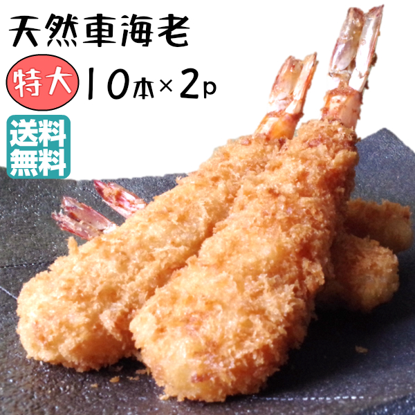 ＼ポイント2倍＆クーポン／特大 エビフライ 20本 冷凍 天然 くるまえび ふらい 特大 10本×2 てづくり 送料無料 冷凍エビフライ 国内製造 時短 フライ 総菜 惣菜 えび 絶品 お取り寄せ グルメ 東北 冷凍総菜 お惣菜セット 美味しい 揚げる 串カツ