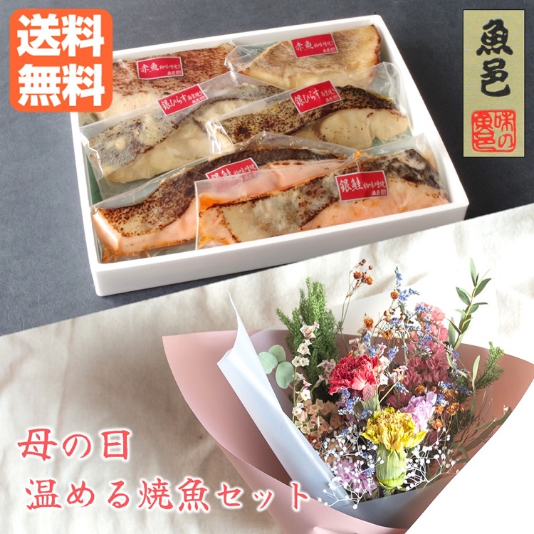 [4/20はポイント5倍］母の日 ブーケ付【魚邑 温める焼き魚3種6枚】温めるだけ 送料無料 焼き魚 西京漬け 魚 焼魚 銀鮭 シャケ ギフト 簡単調理 冷凍 冷凍食品 セット お祝い 年配 時短 グルメ プレゼント 西京焼