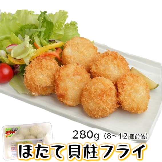 鮮度の良い 天然 ほたて 貝柱 使用 ほたてフライ 人気急上昇 280ｇ 8〜12個前後 ホタテ フライ 日本最大のブランド 帆立 お弁当 の 冷凍食品 冷凍 北海道産 時短 おかず 惣菜 揚げ物