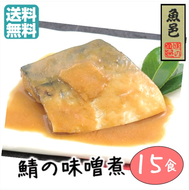 ＼ポイント2倍＆クーポン／15食  まとめ買い 送料込 【さばの味噌煮 3切入×５セット】 さばみそ さば味噌 味噌煮 煮魚 冷凍惣菜 冷凍 味噌漬け 惣菜 おかず 冷凍食品 魚 温めるだけ 簡単調理 脂 さば 真サバ みそ 漬け みそさば さば味噌煮 あたため レトルト