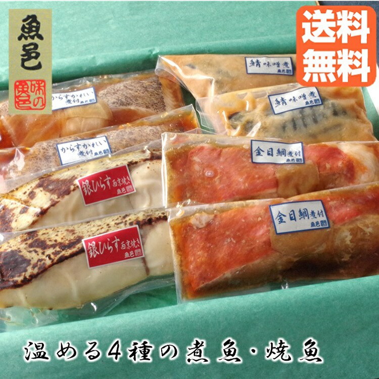 父の日 温めるだけ【魚邑 温める煮魚・焼魚４種８枚】国内製造 煮付 焼き魚 詰め合わせ ギフトセット 簡単 ギフト 冷凍 プレゼント 時短 絶品 お取り寄せ グルメ 総菜 おかず さかな 送料無料 レンジ 簡単調理 煮魚 内祝 のし対応 母の日