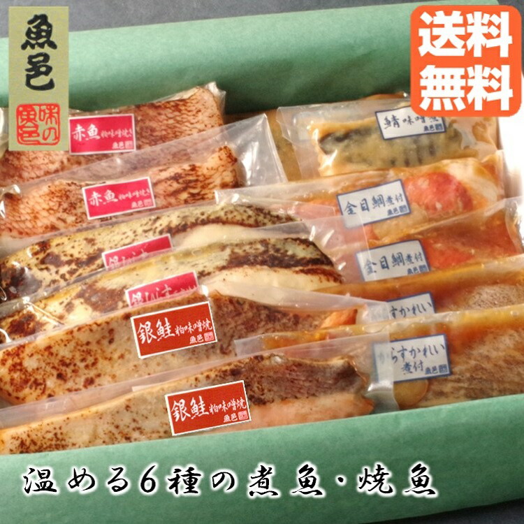 父の日 温めるだけ【魚邑 温める6種の煮魚・焼魚】メッセージ 湯せん 焼魚 魚 詰め合わせ ギフト 簡単 冷凍 プレゼント 煮付 おかずセット お惣菜 簡単調理 時短 レンジ 絶品 お取り寄せ グルメ 総菜 惣菜 内祝 御礼 のし 焼き魚 のし対応 母の日