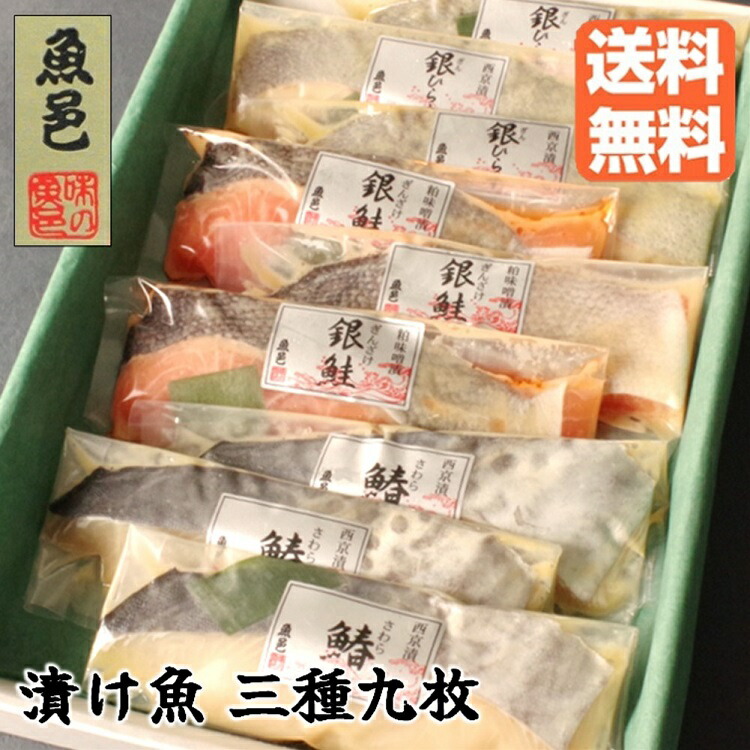 ＼ポイント2倍＆クーポン／父の日 西京漬【魚邑 漬け魚３種９枚】メッセージ 焼き魚 西京漬け 味噌漬け 焼くだけ 魚 詰め合わせ グルメ お祝い ギフト プレゼント 冷凍 冷凍食品 セット ギフトセット 内祝 御礼 御祝 のし 魚セット ギンザケ 心ばかり送料無料 母の日