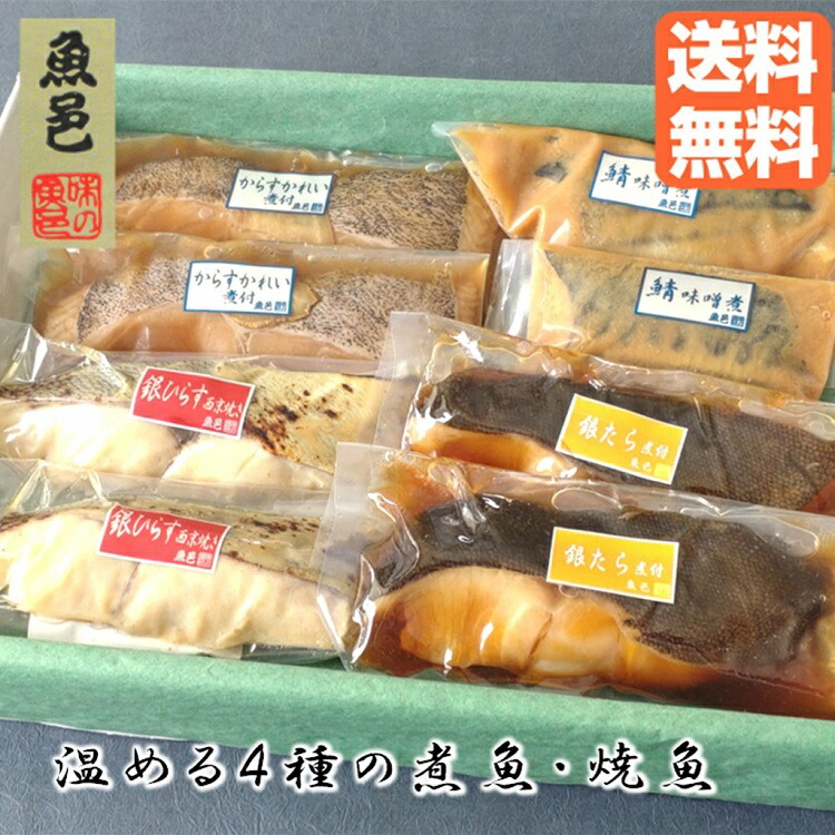 ＼クーポン発行中／温めるだけ【魚邑 温める煮魚・焼魚４種８枚】母の日 カード 国内製造 ギンダラ 煮付 焼き魚 詰め合わせ ギフトセット 簡単 ギフト 冷凍 プレゼント 時短 絶品 お取り寄せ グルメ 総菜 おかず さかな 送料無料 レンジ 簡単調理 煮魚 内祝 御祝 御礼 のし