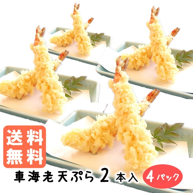温めるだけ 簡単 くるまえび 天ぷら 2本入×4パック レンチン 海老 車エビ 冷凍 揚げ物 おかず えび天 海老天 てんぷら 時短 レンジ 美味しい そば うどん 天婦羅 冷凍惣菜 お惣菜 冷凍総菜 冷凍おかずセット 冷凍えび 冷凍海老 冷凍天ぷら