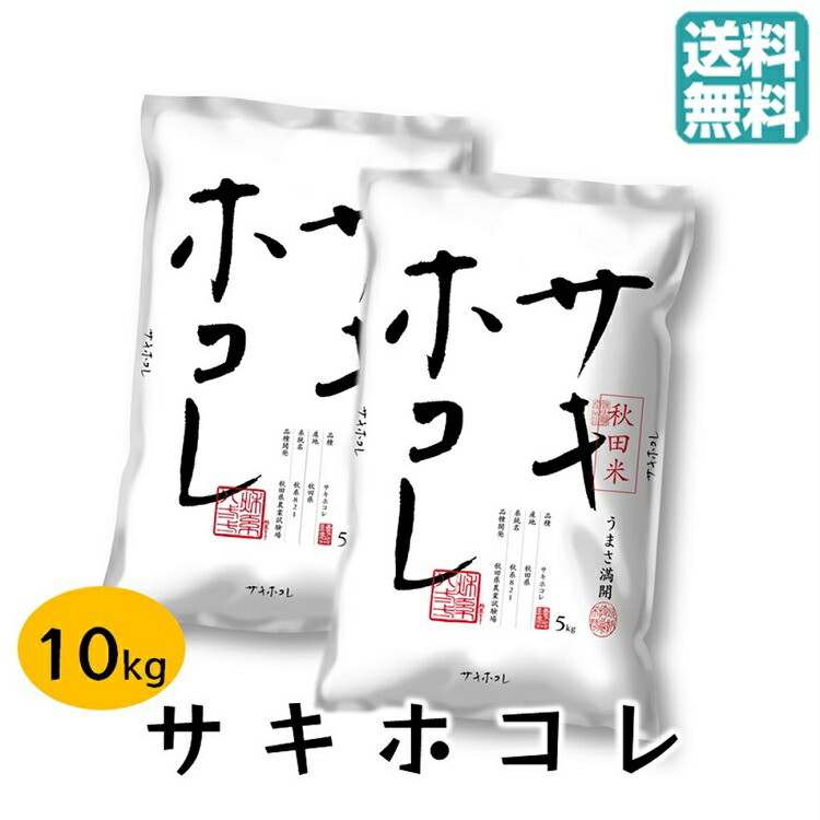 ＼ポイント2倍＆クーポン／令和6年産 新米 送料無料 秋田県産 サキホコレ 10kg 白米 精米 秋田産 おこめ お米 今年度産 1等米 一等米 ごはん 弁当 お弁当 こまち 美味しい うまい 米 5キロ こめ 令和6年 2024