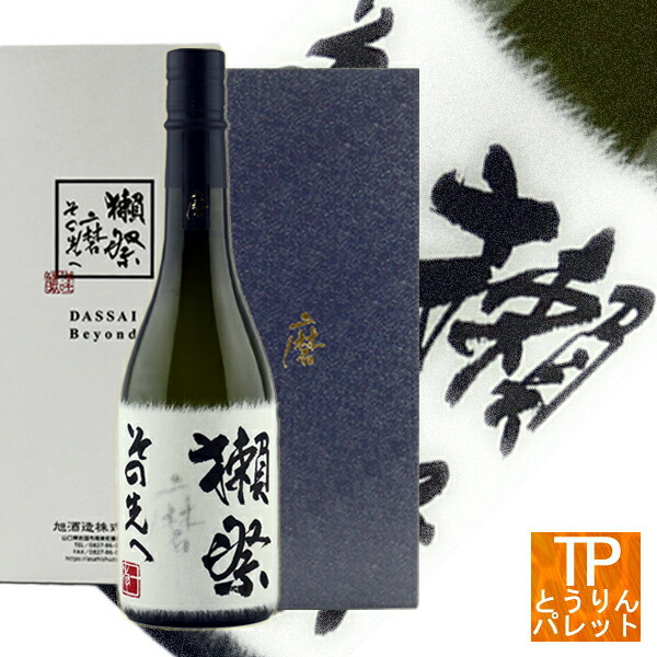 【極上】獺祭　磨き その先へ　DASSAI BEYOND 旭酒造　720ml 獺祭 磨き その先へ - 獺祭の蔵元｜株式会社 獺祭