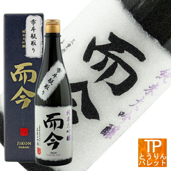 Amazon.co.jp: 而今 じこん 純米大吟醸 NABARI 720ml 日本酒