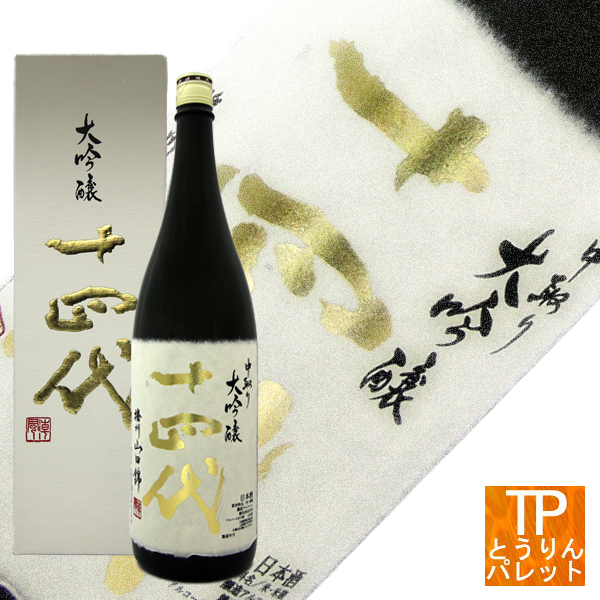 【楽天市場】十四代 中取り大吟醸 播州山田錦 1800ml【山形県/高木酒造】 御誕生日 御祝 内祝 感謝 御礼 還暦祝 長寿祝 飲みくらべ