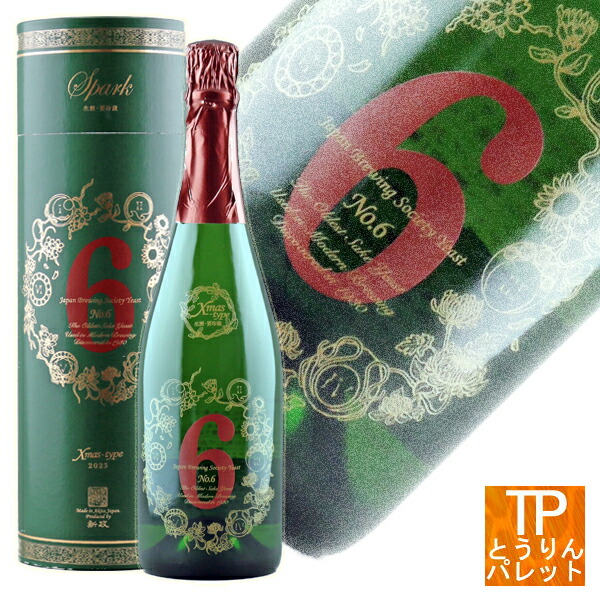 楽天市場】お買い物マラソン新政 No.6 Xmas 2023 type 750ml（クリスマスボトル）スパークリング御誕生日祝 御祝 還暦祝 御祝  家飲み豪華 贅沢 VIP トレンディ1980年 昭和 レトロ 年代 ヴィンテージ 残暑御見舞 敬老の日ギフト : とうりんパレット