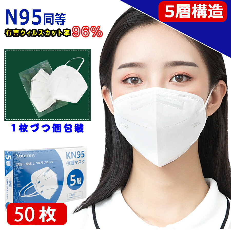 SALE／10%OFF 無料ラッピング KN95 マスク CE認証済 同等KN95 N95 MASK 立体縫製 不織布 PM2.5対応 5層構造  3Ｄ加工 ウィルス対策 飛沫カット 花粉対策 風邪予防 防塵マスク 個装タイプ 男女兼用 ホワイト 50枚 オススメ dovydonameliai.lt