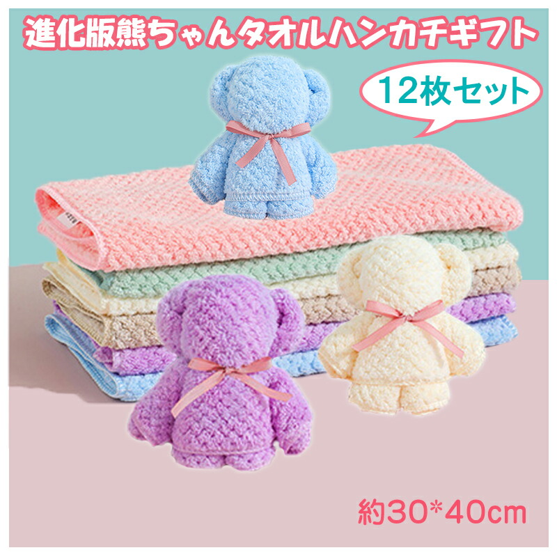 無料ラッピング タオルハンカチ プチギフト ハンカチ ベアー ハンドタオル かわいい ギフト プレゼント 景品 退職 結婚式 お返し 粗品 (12個)  タオル