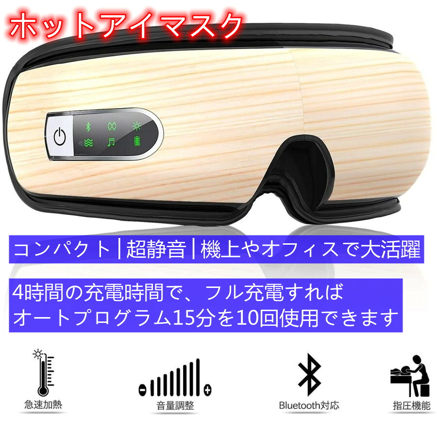 ホット アイマスク 電熱式 アイマスク 目の疲れ おやすみ 疲れ目 おやすみめめホット ブルートゥース 超静音 急速加熱 音楽 安眠 目元マッサージャー 温め 手揉み 振動 音声調整 折りたたみ Usb充電 美容家電 目元に極上エステ Tajikhome Com