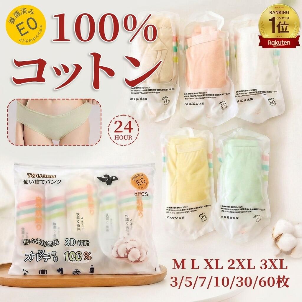【10％クーポン限量☆楽天1位・雑誌掲載】即納 183円/1枚 EO滅菌済100％コットン　TOUSEN正規品　使い捨てパンツ 綿100％ 使い捨てショーツ 入院 便利グッズ 下着 レディース 女性下着 入院 海外旅行 防災 避難 非常時 介護 施術 生理 個別包装 出産準備 旅行用