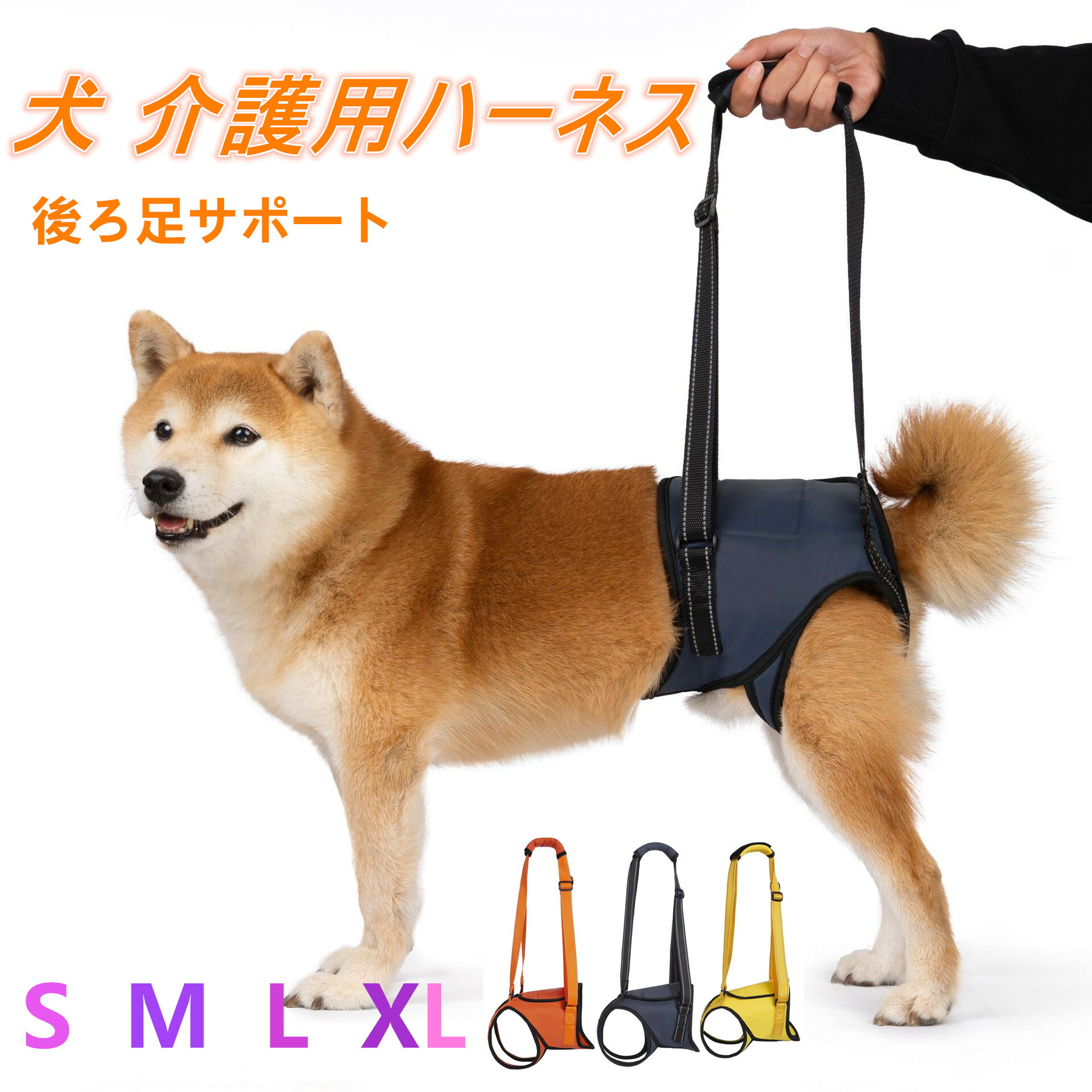 犬の介護サポートハーネス（後ろ足・歩行補助）
