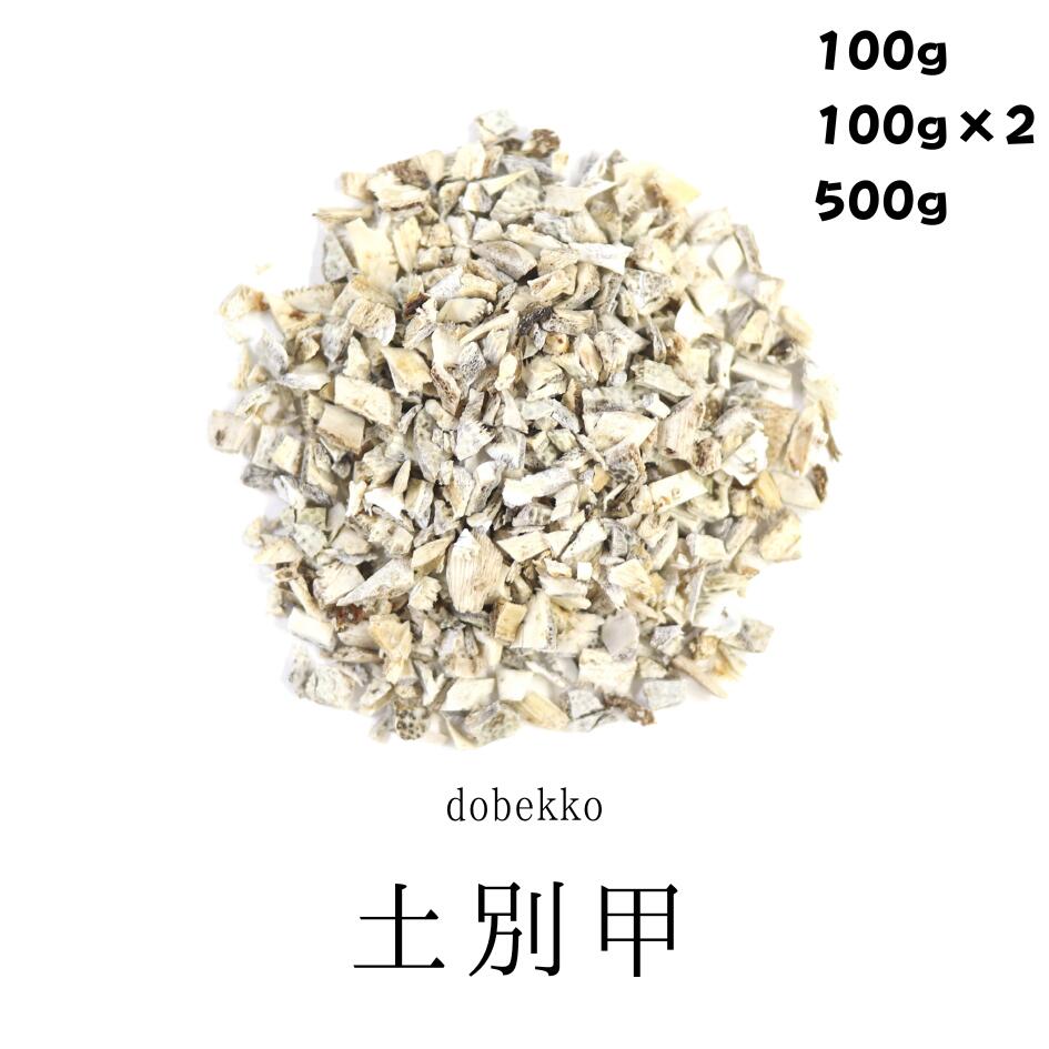 土別甲 100g/200g/500g どべっこう 別甲 鼈甲 無添加 薬膳茶 生薬 煎じ茶 茶 茶葉 食品 無添加食品 スッポン|灯心堂漢方薬局 店