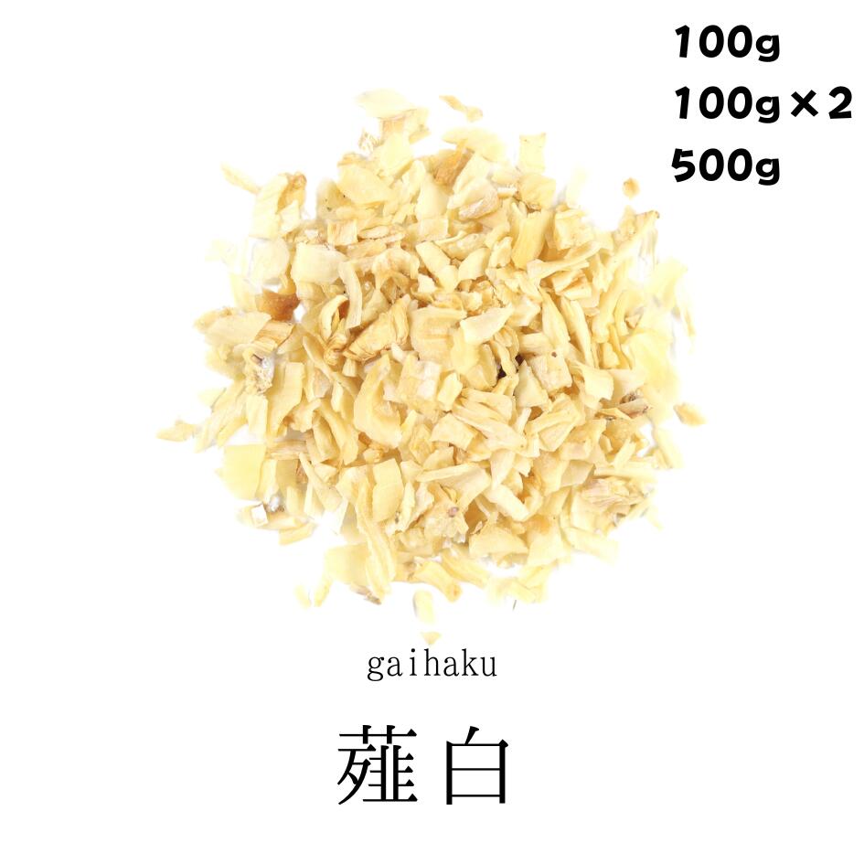 薤白 100g/200g/500g 農薬検査済み がいはく ガイハク 無添加 薬膳茶 生薬 煎じ茶 茶 茶葉 食品 無添加食品 スッポン|灯心堂漢方薬局 店