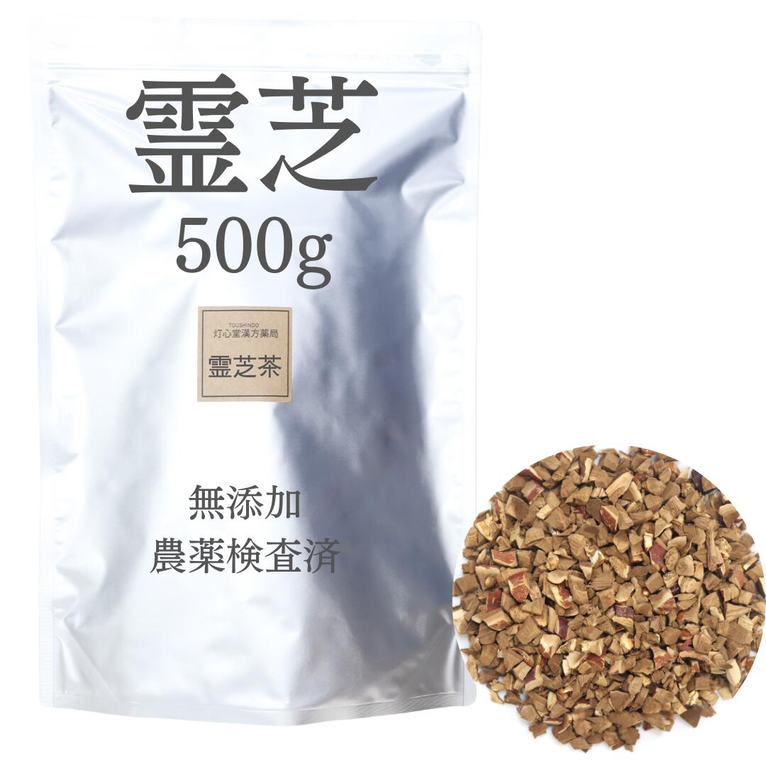 霊芝 500g 農薬検査済 無添加 れいし 薬膳茶 生薬 そのまま マンネンタケ 煎じ茶 茶 茶葉 レイシチャ βグルカン アルカロイド ハーブティー|灯心堂漢方薬局 店