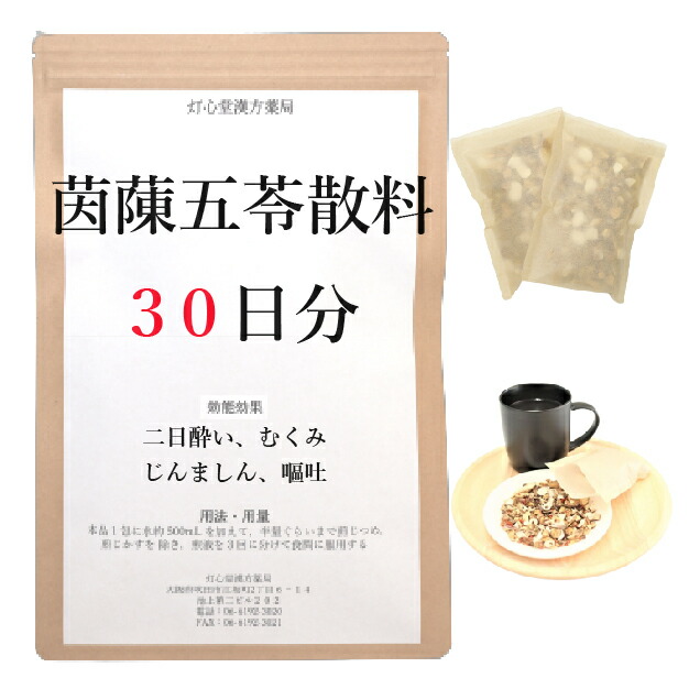 茵チン五苓散 ３０日分(３０包) 煎じ薬 二日酔い 嘔吐 じんましん むくみ 薬局製剤 インチンゴレイサン 漢方
